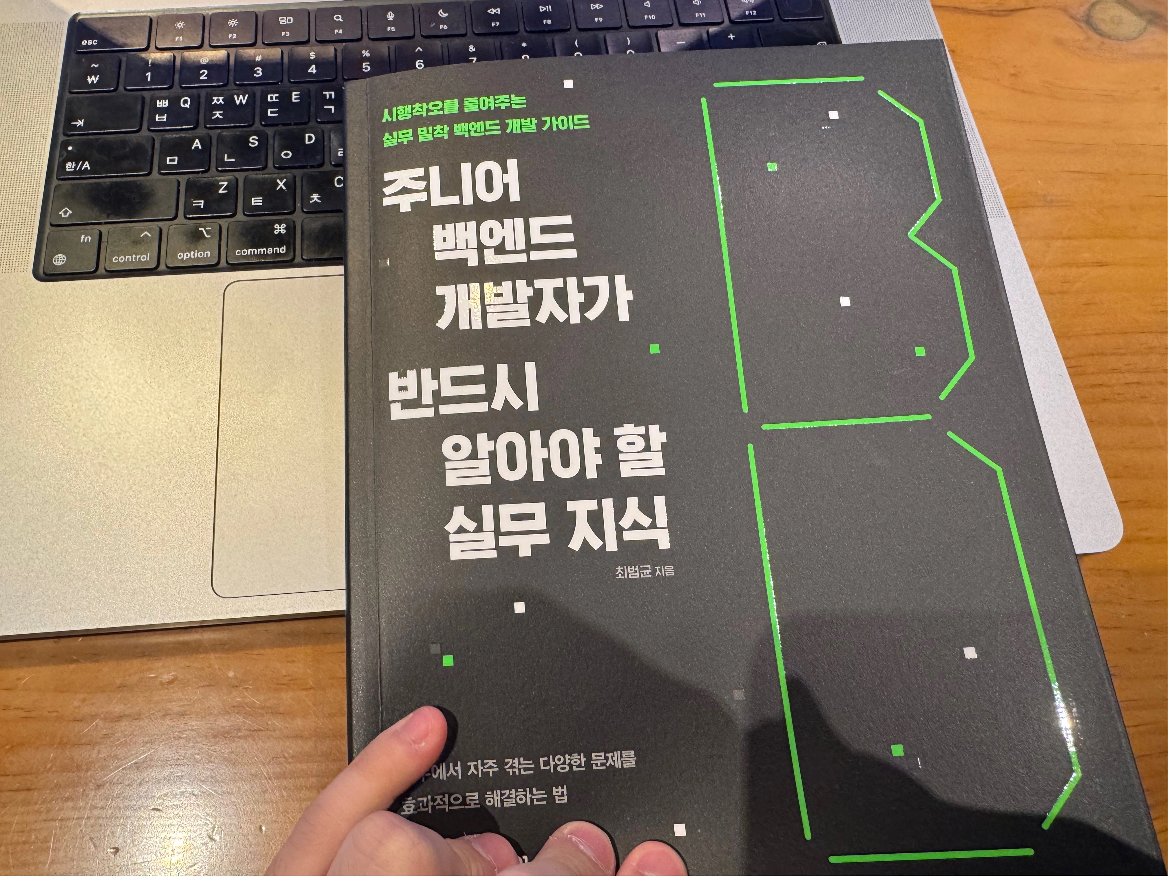 [책 후기] 주니어 백엔드 개발자가 반드시 알아야 할 실무 지식